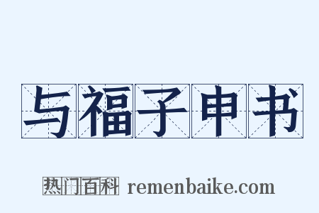 与福子申书是什么意思的图片